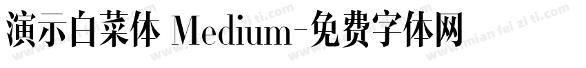 演示白菜体 Medium字体转换